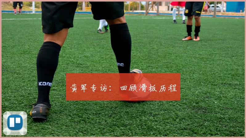 黄军专访：回顾滑板历程