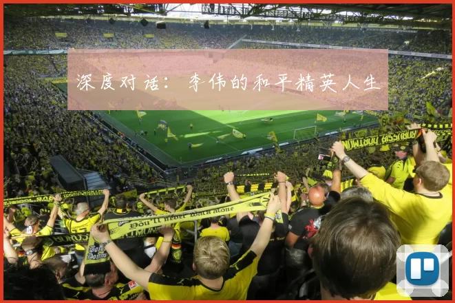 深度对话：李伟的和平精英人生